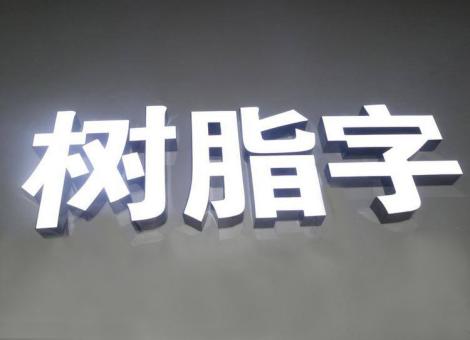 盐源制作发光字尺寸大小有限制吗？最小尺寸是多少？