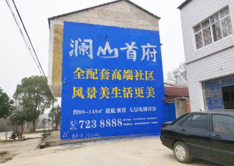 盐源农村墙体广告 最贴近三四级市场消费终端的广告形式