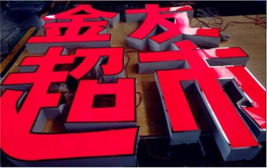 盐源外露发光字的特点