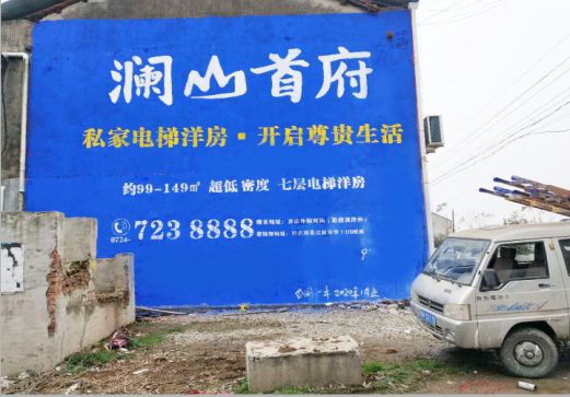 盐源澜山首府墙体广告
