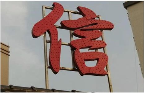 盐源发光字怎么做防水处理？