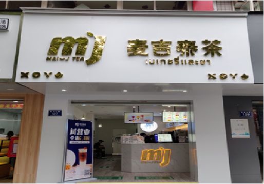 盐源奶茶店招牌怎么做好看？