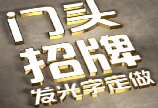 盐源发光字有哪些种类？