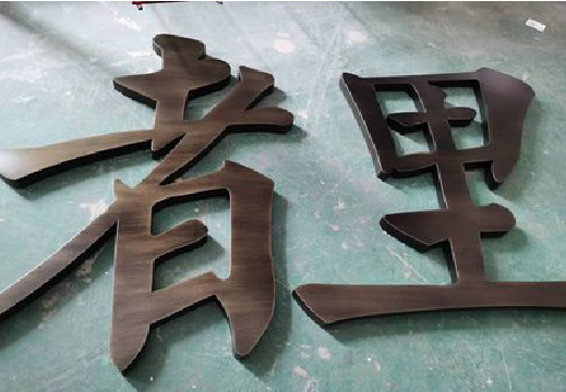 盐源铜字的特点以及制作工艺。
