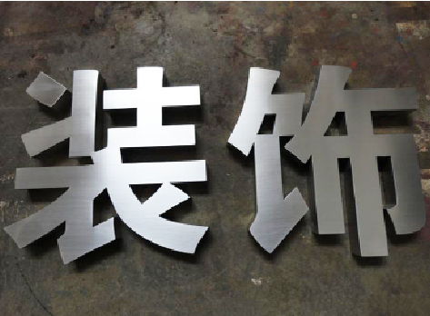 盐源不锈钢字的制作方法介绍