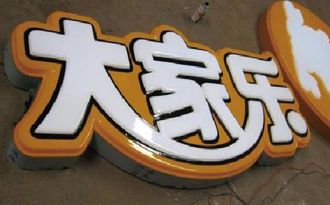 盐源吸塑字制作要注意的问题。