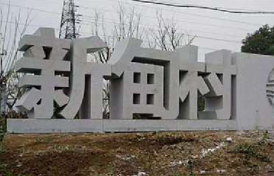 盐源立体字的制作方式有哪些？