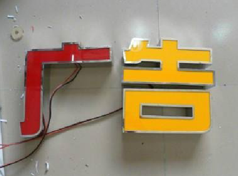 盐源发光字选择轻薄的材料，效果会更好。