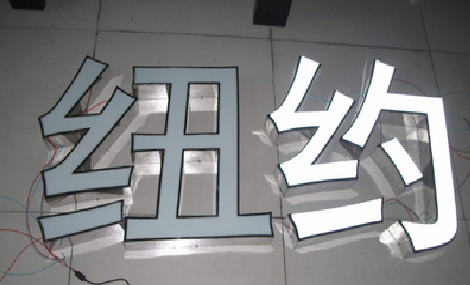 盐源立体发光字的制作流程以及方法。