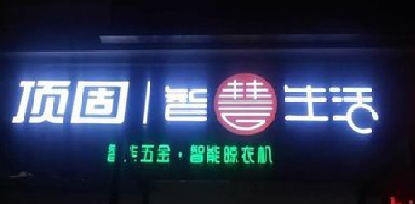 盐源发光字招牌设计制作的重要性。